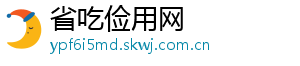 省吃俭用网
